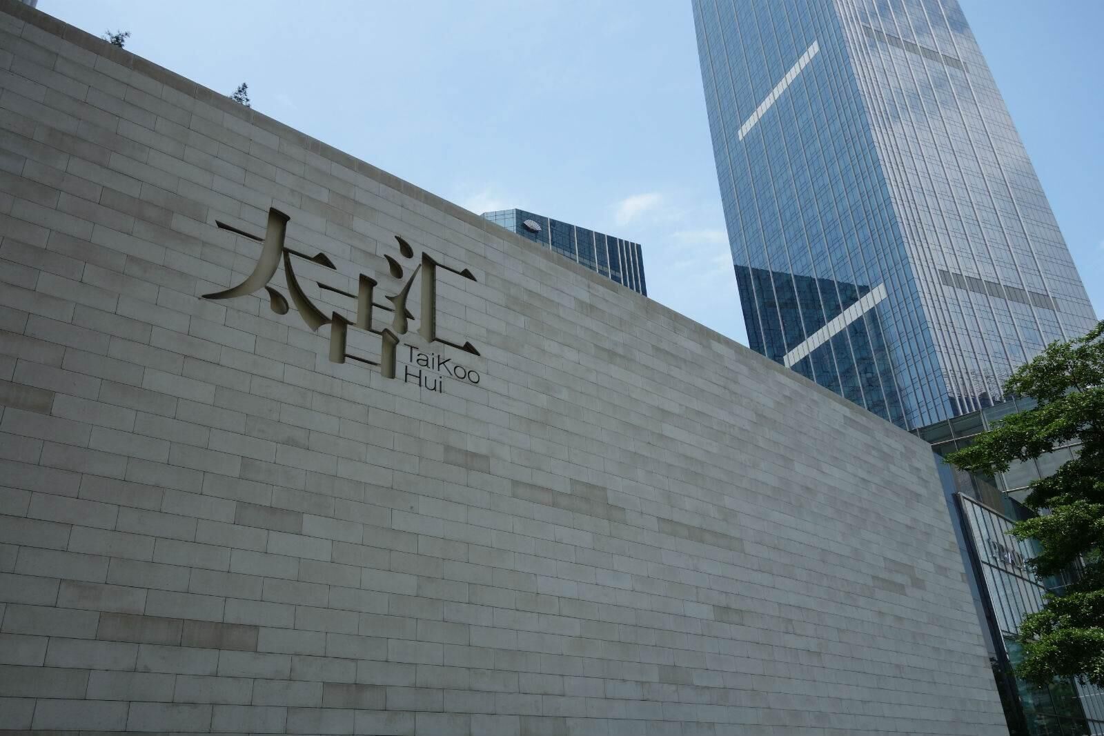 廣州太古匯
